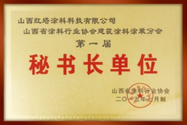 2015山西涂料行業(yè)協(xié)會秘書長單位