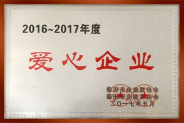 2016-2017愛心企業(yè)